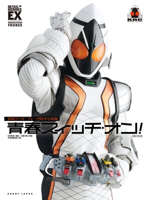 cover image of 仮面ライダーフォーゼ特写写真集 青春スイッチ・オン!【復刻版】